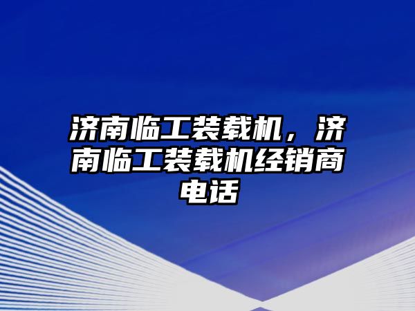 濟南臨工裝載機，濟南臨工裝載機經銷商電話