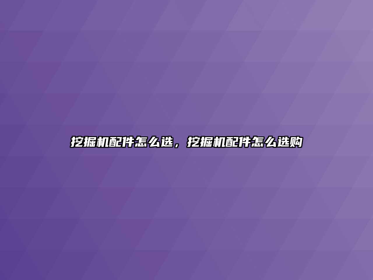 挖掘機配件怎么選，挖掘機配件怎么選購