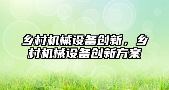 鄉村機械設備創新，鄉村機械設備創新方案