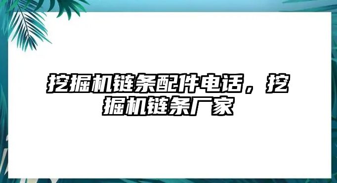 挖掘機鏈條配件電話，挖掘機鏈條廠家