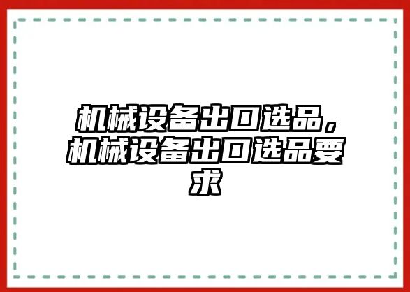 機械設備出口選品，機械設備出口選品要求