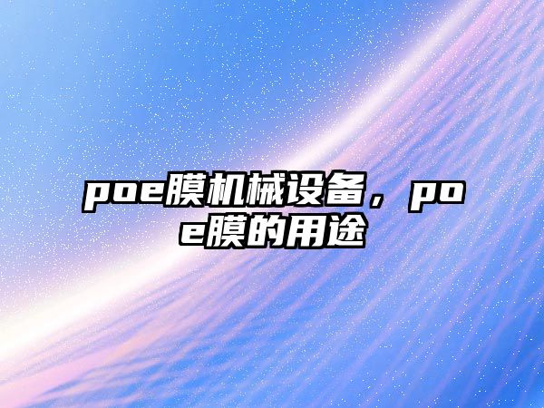 poe膜機(jī)械設(shè)備，poe膜的用途