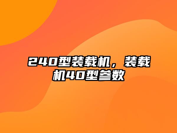 240型裝載機，裝載機40型參數