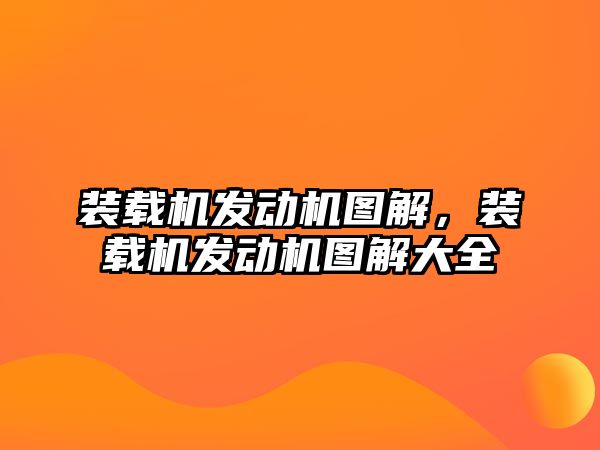 裝載機發(fā)動機圖解，裝載機發(fā)動機圖解大全