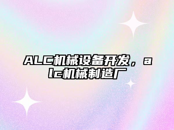 ALC機械設備開發，alc機械制造廠