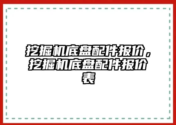 挖掘機底盤配件報價，挖掘機底盤配件報價表