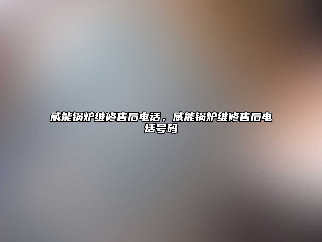 威能鍋爐維修售后電話，威能鍋爐維修售后電話號(hào)碼