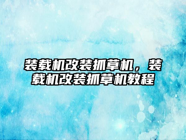 裝載機改裝抓草機，裝載機改裝抓草機教程