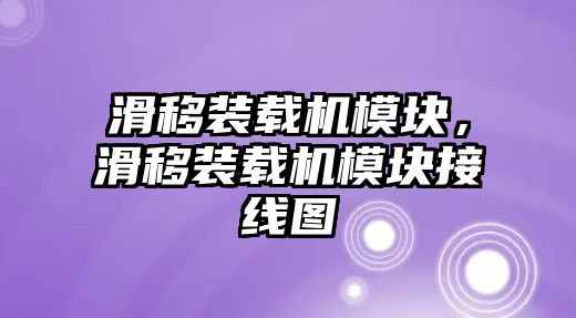 滑移裝載機模塊，滑移裝載機模塊接線圖