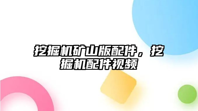 挖掘機礦山版配件，挖掘機配件視頻