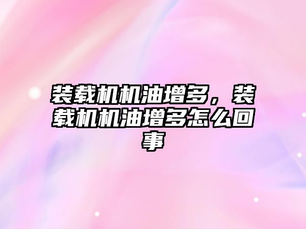 裝載機機油增多，裝載機機油增多怎么回事