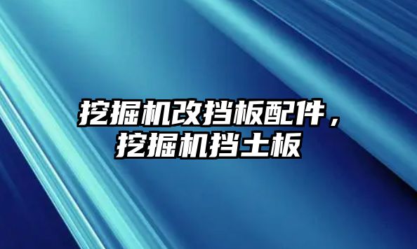 挖掘機改擋板配件，挖掘機擋土板