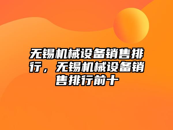 無錫機械設備銷售排行，無錫機械設備銷售排行前十