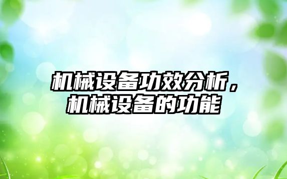 機械設(shè)備功效分析，機械設(shè)備的功能