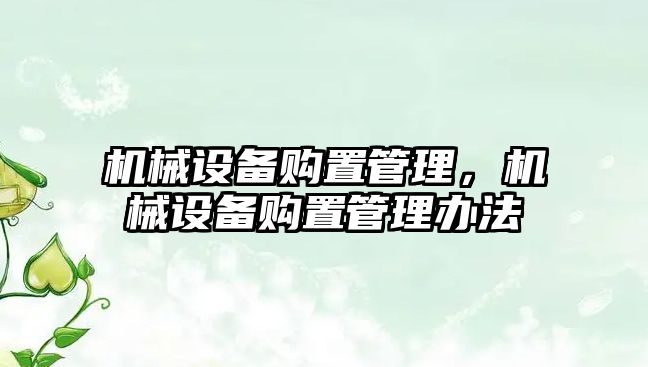 機械設備購置管理，機械設備購置管理辦法