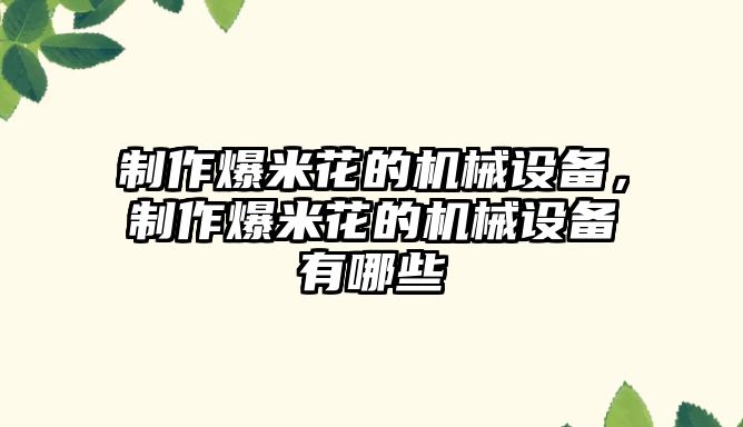 制作爆米花的機械設備，制作爆米花的機械設備有哪些