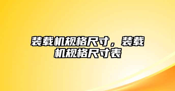 裝載機規格尺寸，裝載機規格尺寸表