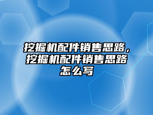 挖掘機配件銷售思路，挖掘機配件銷售思路怎么寫