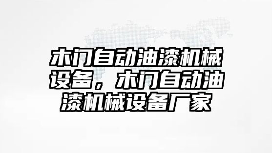 木門自動油漆機械設備，木門自動油漆機械設備廠家