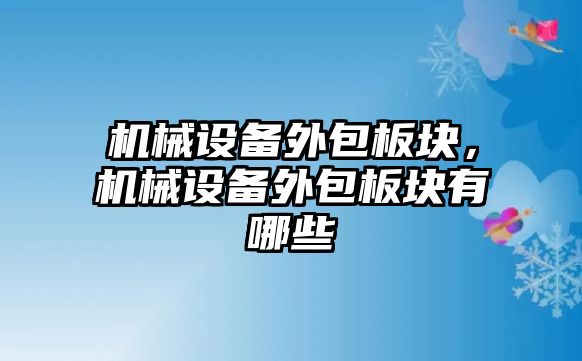 機械設備外包板塊，機械設備外包板塊有哪些