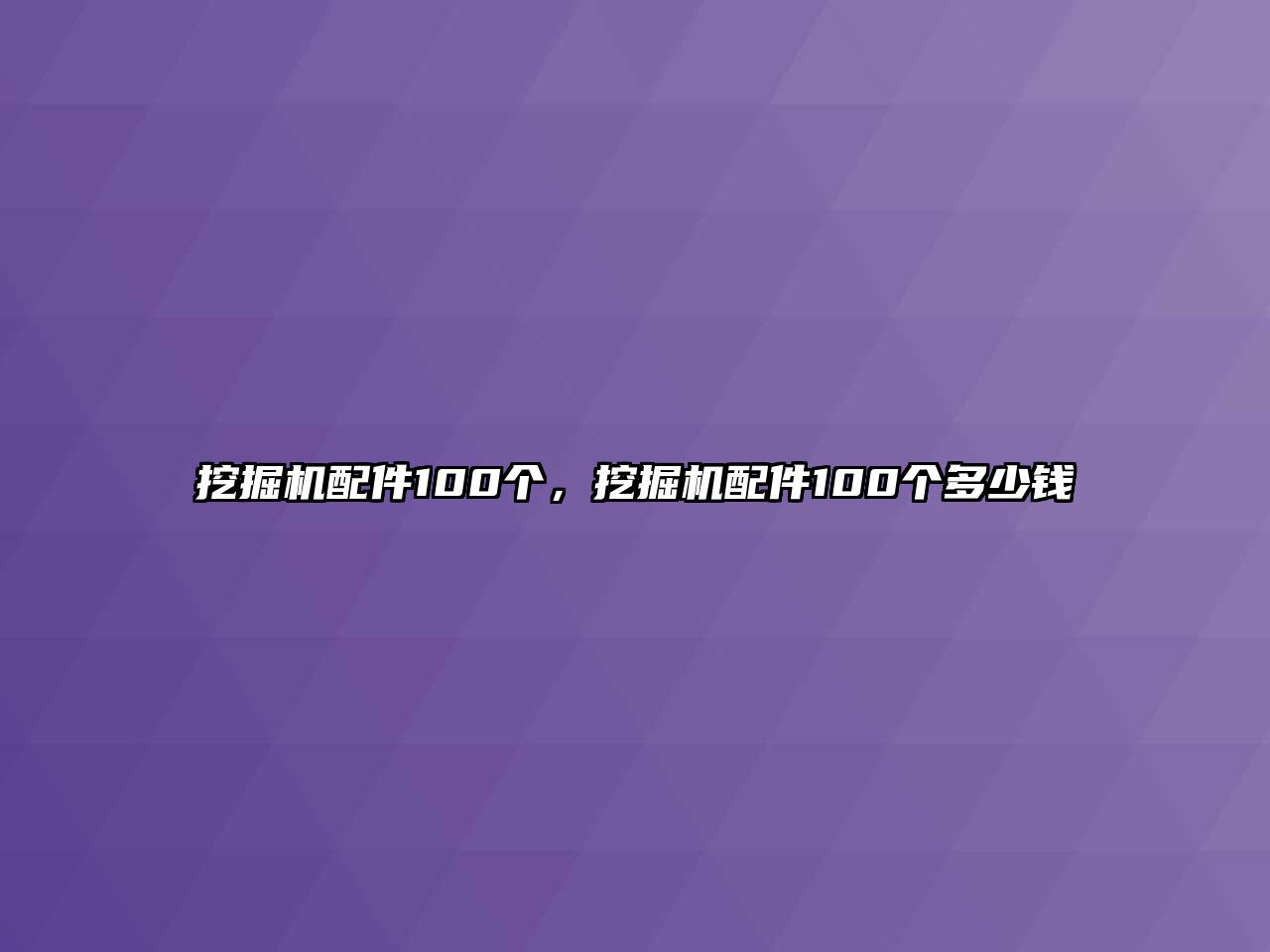 挖掘機配件100個，挖掘機配件100個多少錢