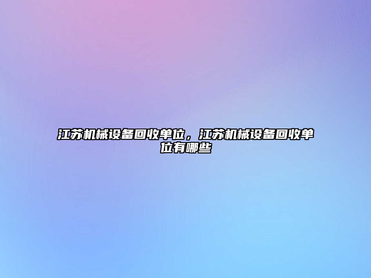 江蘇機械設備回收單位，江蘇機械設備回收單位有哪些