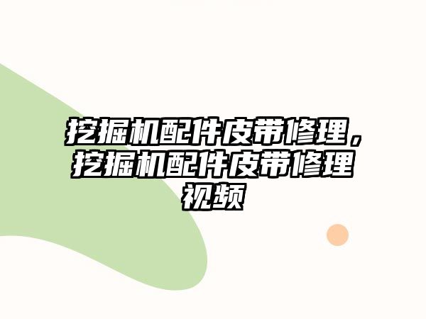 挖掘機配件皮帶修理，挖掘機配件皮帶修理視頻