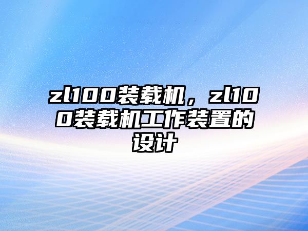 zl100裝載機，zl100裝載機工作裝置的設計