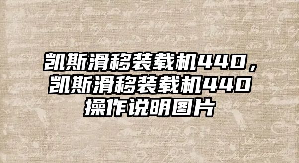 凱斯滑移裝載機440，凱斯滑移裝載機440操作說明圖片