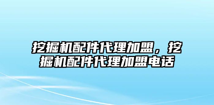 挖掘機配件代理加盟，挖掘機配件代理加盟電話