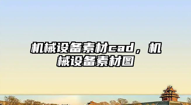 機械設備素材cad，機械設備素材圖