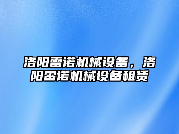 洛陽雷諾機械設備，洛陽雷諾機械設備租賃