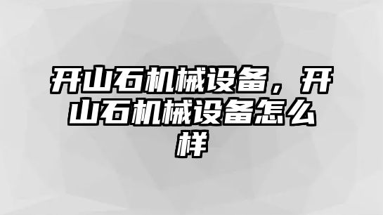 開山石機械設備，開山石機械設備怎么樣