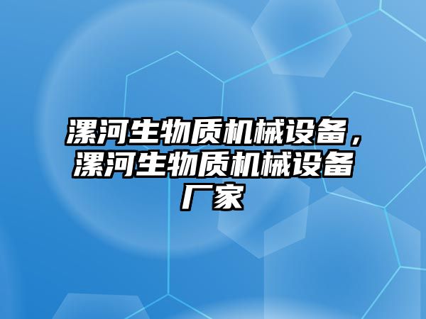 漯河生物質(zhì)機械設備，漯河生物質(zhì)機械設備廠家