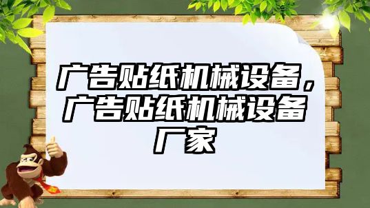 廣告貼紙機械設(shè)備，廣告貼紙機械設(shè)備廠家