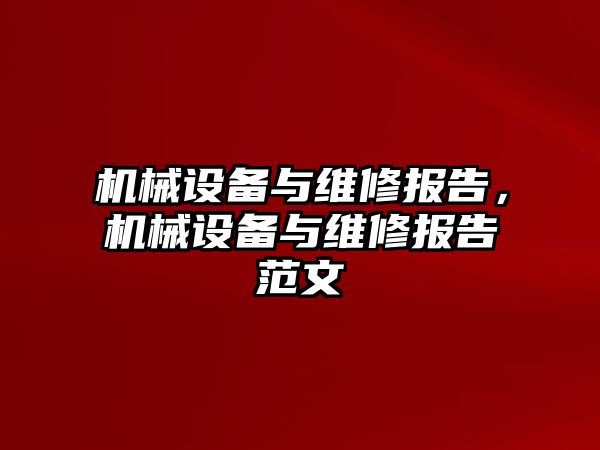 機械設備與維修報告，機械設備與維修報告范文