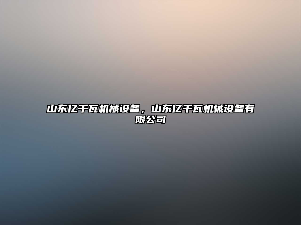 山東億千瓦機械設備，山東億千瓦機械設備有限公司