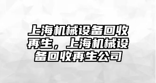 上海機械設備回收再生，上海機械設備回收再生公司