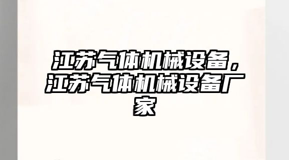 江蘇氣體機械設備，江蘇氣體機械設備廠家