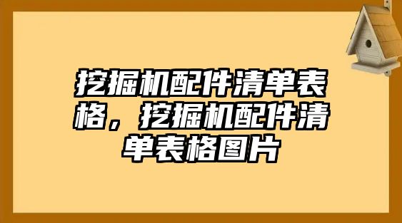 挖掘機配件清單表格，挖掘機配件清單表格圖片