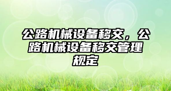 公路機械設備移交，公路機械設備移交管理規定