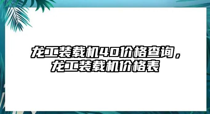 龍工裝載機(jī)40價(jià)格查詢，龍工裝載機(jī)價(jià)格表