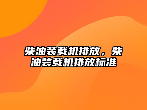 柴油裝載機排放，柴油裝載機排放標準