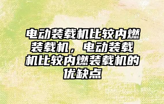 電動裝載機比較內燃裝載機，電動裝載機比較內燃裝載機的優缺點