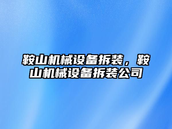 鞍山機械設備拆裝，鞍山機械設備拆裝公司