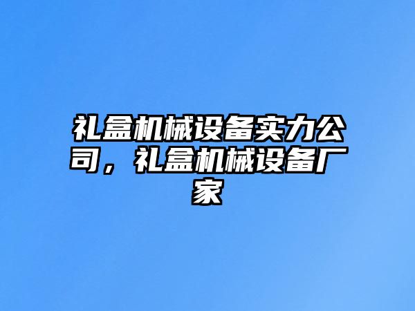 禮盒機械設備實力公司，禮盒機械設備廠家