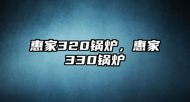 惠家320鍋爐，惠家330鍋爐