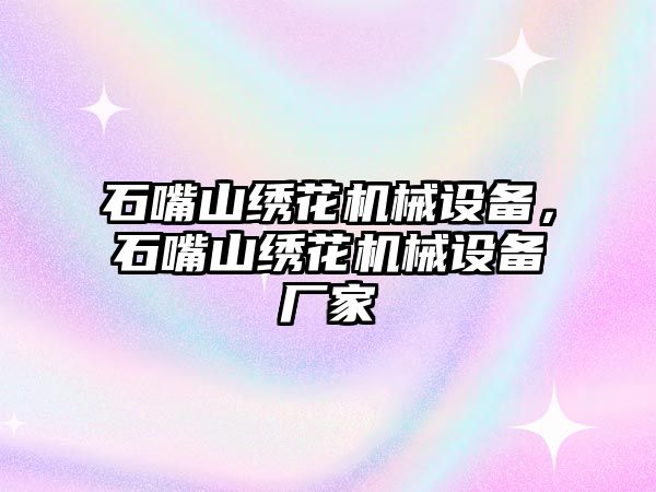 石嘴山繡花機械設備，石嘴山繡花機械設備廠家