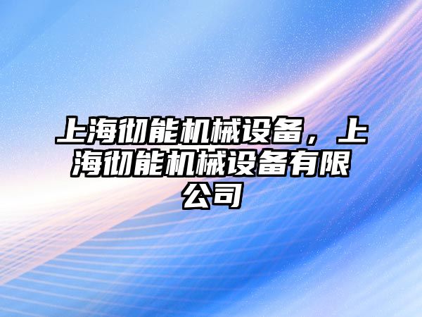 上海徹能機(jī)械設(shè)備，上海徹能機(jī)械設(shè)備有限公司