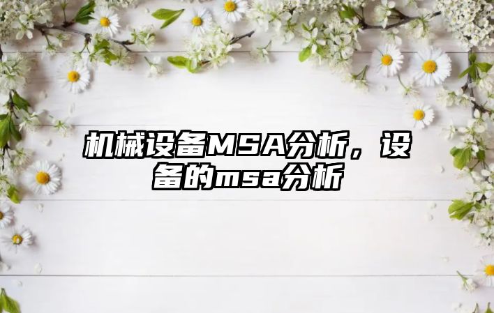 機械設備MSA分析，設備的msa分析